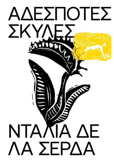 Εικόνα από ΑΔΕΣΠΟΤΕΣ ΣΚΥΛΕΣ