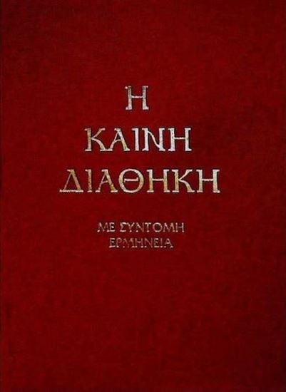 Εικόνα από Η ΚΑΙΝΗ ΔΙΑΘΗΚΗ ΜΕ ΣΥΝΤΟΜΗ ΕΡΜΗΝΕΙΑ (ΤΡΕΜΠΕΛΑΣ)