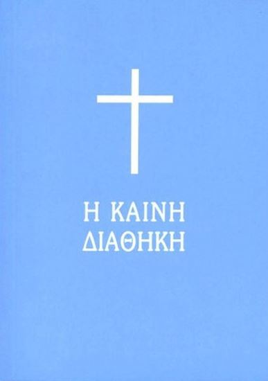 Εικόνα από Η ΚΑΙΝΗ ΔΙΑΘΗΚΗ - ΑΔΕΤΟ (ΤΣΕΠΗΣ)