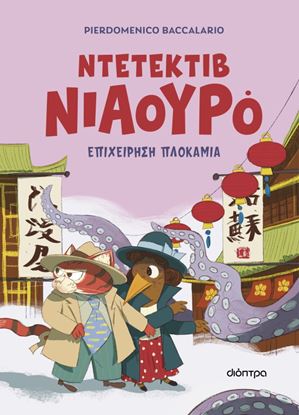 Εικόνα της ΝΤΕΤΕΚΤΙΒ ΝΙΑΟΥΡΟ 6: ΕΠΙΧΕΙΡΗΣΗ ΠΛΟΚΑΜΙΑ