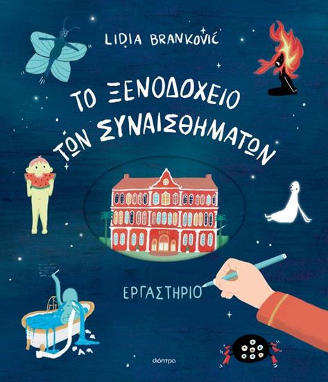 Εικόνα από ΤΟ ΞΕΝΟΔΟΧΕΙΟ ΤΩΝ ΣΥΝΑΙΣΘΗΜΑΤΩΝ - ΕΡΓΑΣΤΗΡΙΟ