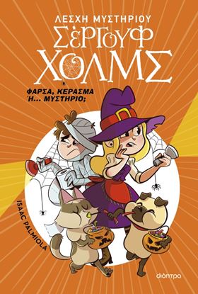 Εικόνα της ΛΕΣΧΗ ΜΥΣΤΗΡΙΟΥ ΣΕΡΓΟΥΦ ΧΟΛΜΣ: ΦΑΡΣΑ, ΚΕΡΑΣΜΑ Ή... ΜΥΣΤΗΡΙΟ;