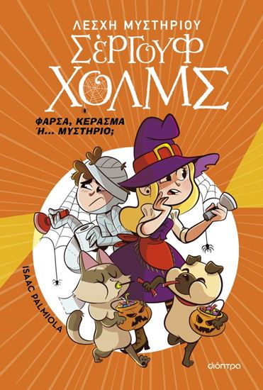 Εικόνα από ΛΕΣΧΗ ΜΥΣΤΗΡΙΟΥ ΣΕΡΓΟΥΦ ΧΟΛΜΣ: ΦΑΡΣΑ, ΚΕΡΑΣΜΑ Ή... ΜΥΣΤΗΡΙΟ;