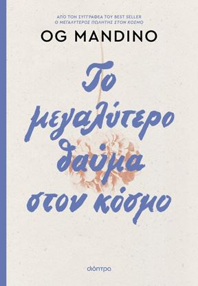 Εικόνα της ΤΟ ΜΕΓΑΛΥΤΕΡΟ ΘΑΥΜΑ ΣΤΟΝ ΚΟΣΜΟ - ΑΝΑΝΕΩΜΕΝΗ ΕΚΔΟΣΗ