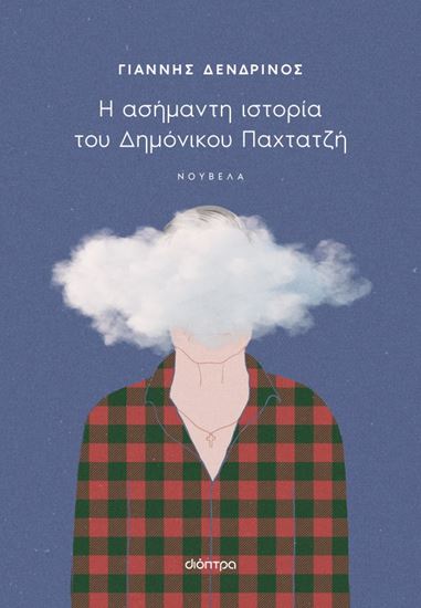 Εικόνα από Η ΑΣΗΜΑΝΤΗ ΙΣΤΟΡΙΑ ΤΟΥ ΔΗΜΟΝΙΚΟΥ ΠΑΧΤΑΤΖΗ