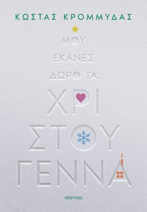 Εικόνα της ΜΟΥ ΕΚΑΝΕΣ ΔΩΡΟ ΤΑ ΧΡΙΣΤΟΥΓΕΝΝΑ