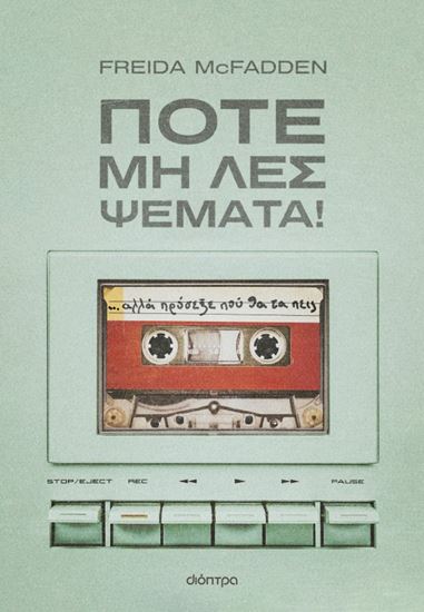 Εικόνα από ΠΟΤΕ ΜΗ ΛΕΣ ΨΕΜΑΤΑ!