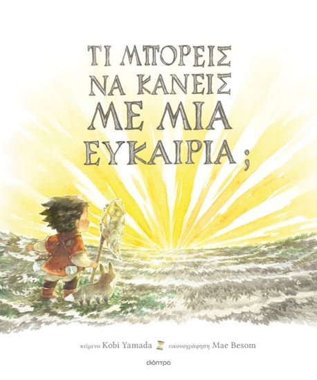 Εικόνα από ΤΙ ΜΠΟΡΕΙΣ ΝΑ ΚΑΝΕΙΣ ΜΕ ΜΙΑ ΕΥΚΑΙΡΙΑ;