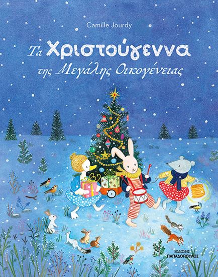 Εικόνα από ΤΑ ΧΡΙΣΤΟΥΓΕΝΝΑ ΤΗΣ ΜΕΓΑΛΗΣ ΟΙΚΟΓΕΝΕΙΑΣ