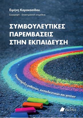 Εικόνα της ΣΥΜΒΟΥΛΕΥΤΙΚΕΣ ΠΑΡΕΜΒΑΣΕΙΣ ΣΤΗΝ ΕΚΠΑΙΔΕΥΣΗ