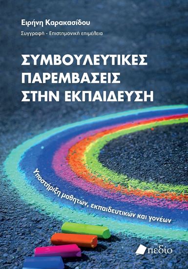 Εικόνα από ΣΥΜΒΟΥΛΕΥΤΙΚΕΣ ΠΑΡΕΜΒΑΣΕΙΣ ΣΤΗΝ ΕΚΠΑΙΔΕΥΣΗ