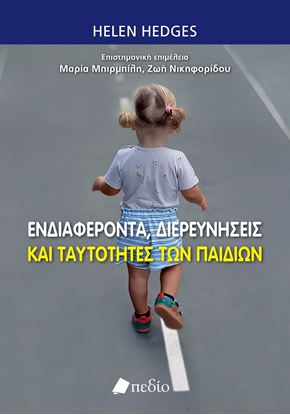 Εικόνα της ΕΝΔΙΑΦΕΡΟΝΤΑ, ΔΙΕΡΕΥΝΗΣΕΙΣ ΚΑΙ ΤΑΥΤΟΤΗΤΕΣ ΤΩΝ ΠΑΙΔΙΩΝ