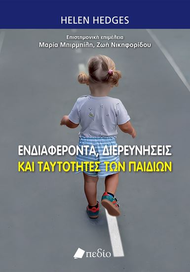 Εικόνα από ΕΝΔΙΑΦΕΡΟΝΤΑ, ΔΙΕΡΕΥΝΗΣΕΙΣ ΚΑΙ ΤΑΥΤΟΤΗΤΕΣ ΤΩΝ ΠΑΙΔΙΩΝ