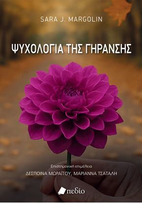 Εικόνα της ΨΥΧΟΛΟΓΙΑ ΤΗΣ ΓΗΡΑΝΣΗΣ