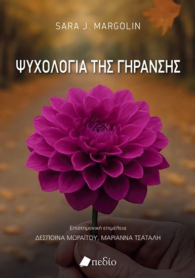 Εικόνα από ΨΥΧΟΛΟΓΙΑ ΤΗΣ ΓΗΡΑΝΣΗΣ