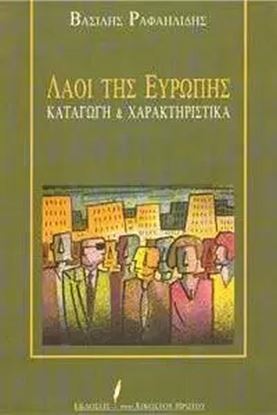 Εικόνα της ΛΑΟΙ ΤΗΣ ΕΥΡΩΠΗΣ. ΚΑΤΑΓΩΓΗ ΚΑΙ ΕΘΝΙΚΑ ΧΑΡΑΚΤΗΡΙΣΤΙΚΑ