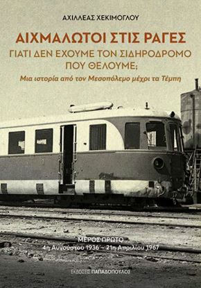 Εικόνα της ΑΙΧΜΑΛΩΤΟΙ ΣΤΙΣ ΡΑΓΕΣ - ΓΙΑΤΙ ΔΕΝ ΕΧΟΥΜΕ ΤΟΝ ΣΙΔΗΡΟΔΡΟΜΟ ΠΟΥ ΘΕΛΟΥΜΕ;