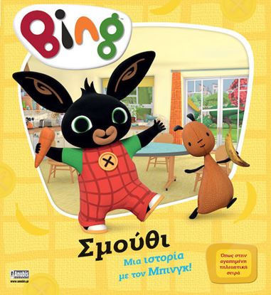 Εικόνα της BING: ΜΙΑ ΙΣΤΟΡΙΑ ΜΕ ΤΟΝ ΜΠΙΝΓΚ - ΣΜΟΥΘΙ