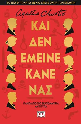 Εικόνα της ΚΑΙ ΔΕΝ ΕΜΕΙΝΕ ΚΑΝΕΝΑΣ - ΣΚΛΗΡΟΔΕΤΗ ΕΚΔΟΣΗ