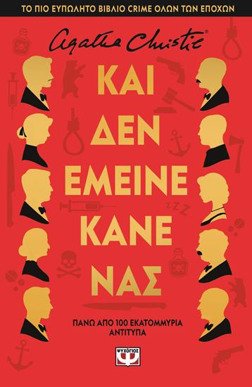 Εικόνα από ΚΑΙ ΔΕΝ ΕΜΕΙΝΕ ΚΑΝΕΝΑΣ - ΣΚΛΗΡΟΔΕΤΗ ΕΚΔΟΣΗ
