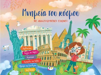 Εικόνα της ΜΝΗΜΕΙΑ ΤΟΥ ΚΟΣΜΟΥ ΜΕ ΑΝΑΔΙΠΛΟΥΜΕΝΕΣ ΕΙΚΟΝΕΣ