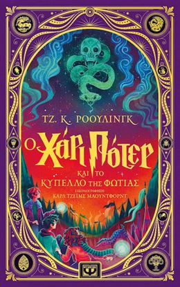 Εικόνα της Ο ΧΑΡΙ ΠΟΤΕΡ ΚΑΙ ΤΟ ΚΥΠΕΛΛΟ ΤΗΣ ΦΩΤΙΑΣ - ΔΙΑΔΡΑΣΤΙΚΗ ΕΙΚΟΝΟΓΡΑΦΗΜΕΝΗ ΕΚΔΟΣΗ