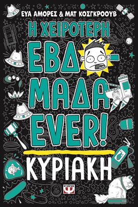 Εικόνα της Η ΧΕΙΡΟΤΕΡΗ ΕΒΔΟΜΑΔΑ EVER! 7: ΚΥΡΙΑΚΗ