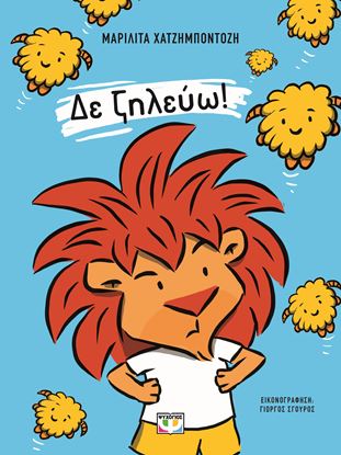 Εικόνα της ΔΕΝ ΖΗΛΕΥΩ!