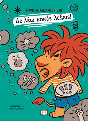 Εικόνα της ΔΕ ΛΕΩ ΚΑΚΕΣ ΛΕΞΕΙΣ!