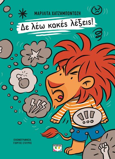 Εικόνα από ΔΕ ΛΕΩ ΚΑΚΕΣ ΛΕΞΕΙΣ!