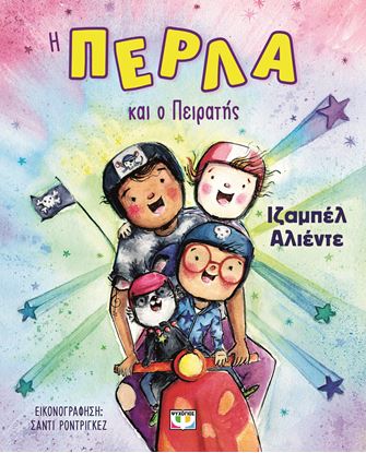 Εικόνα της Η ΠΕΡΛΑ ΚΑΙ Ο ΠΕΙΡΑΤΗΣ