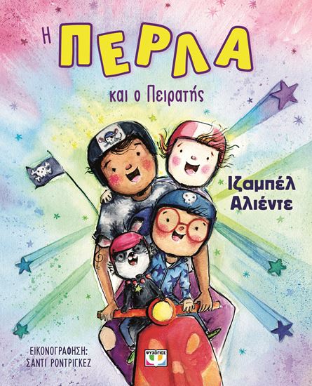 Εικόνα από Η ΠΕΡΛΑ ΚΑΙ Ο ΠΕΙΡΑΤΗΣ