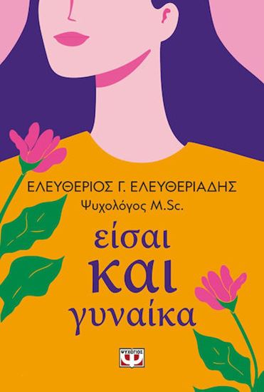 Εικόνα από ΕΙΣΑΙ ΚΑΙ ΓΥΝΑΙΚΑ