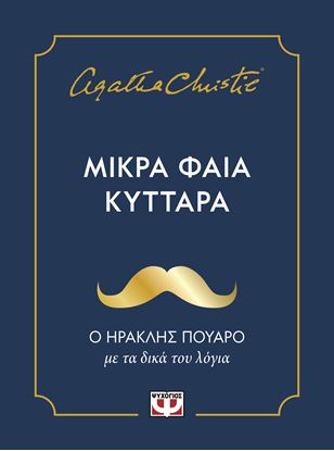 Εικόνα της ΜΙΚΡΑ ΦΑΙΑ ΚΥΤΤΑΡΑ