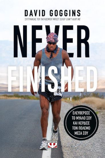 Εικόνα από NEVER FINISHED: ΕΛΕΥΘΕΡΩΣΕ ΤΟ ΜΥΑΛΟ ΣΟΥ ΚΑΙ ΚΕΡΔΙΣΕ ΤΟΝ ΠΟΛΕΜΟ ΜΕΣΑ ΣΟΥ