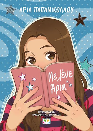 Εικόνα από ΜΕ ΛΕΝΕ ΑΡΙΑ