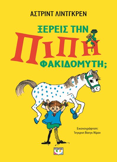 Εικόνα από ΞΕΡΕΙΣ ΤΗΝ ΠΙΠΗ ΦΑΚΙΔΟΜΥΤΗ;