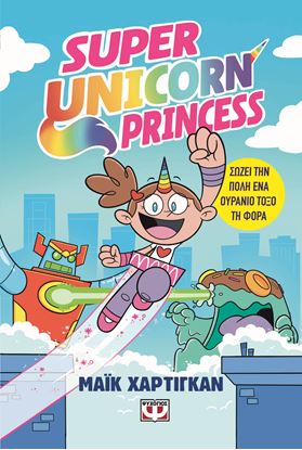 Εικόνα της SUPER UNICORN PRINCESS