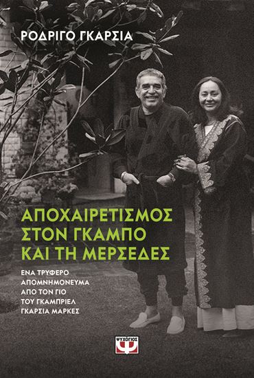 Εικόνα από ΑΠΟΧΑΙΡΕΤΙΣΜΟΣ ΣΤΟΝ ΓΚΑΜΠΟ ΚΑΙ ΣΤΗ ΜΕΡΣΕΔΕΣ