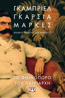 Εικόνα της ΤΟ ΦΘΙΝΟΠΩΡΟ ΤΟΥ ΠΑΤΡΙΑΡΧΗ