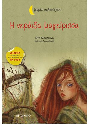 Εικόνα της ΜΙΚΡΕΣ ΚΑΛΗΝΥΧΤΕΣ: Η ΝΕΡΑΙΔΑ ΜΑΓΕΙΡΙΣΣΑ