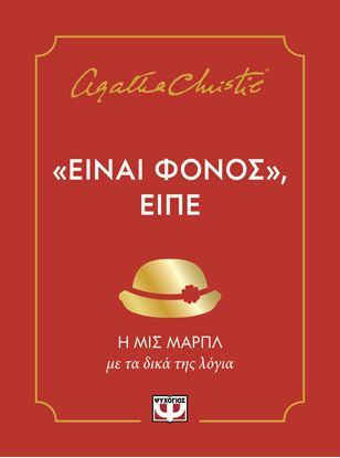 Εικόνα της "ΕΙΝΑΙ ΦΟΝΟΣ", ΕΙΠΕ