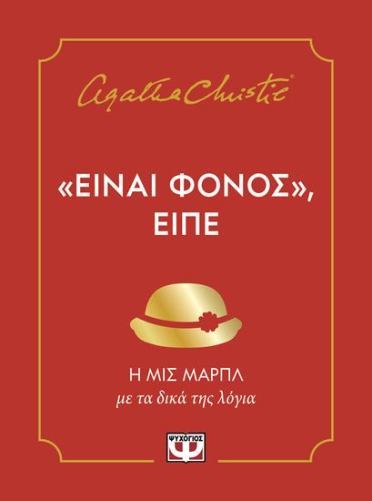 Εικόνα από "ΕΙΝΑΙ ΦΟΝΟΣ", ΕΙΠΕ