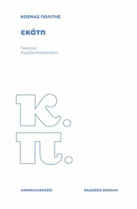 Εικόνα της ΕΚΑΤΗ