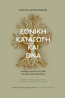 Εικόνα της ΕΘΝΙΚΗ ΚΑΤΑΓΩΓΗ ΚΑΙ DNA: ΚΑΤΑΡΡΙΠΤΟΝΤΑΣ ΤΟΝ ΜΥΘΟ ΤΩΝ ΓΕΝΕΤΙΚΩΝ ΕΘΝΟΤΗΤΩΝ