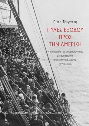 Εικόνα της ΠΥΛΕΣ ΕΞΟΔΟΥ ΠΡΟΣ ΤΗΝ ΑΜΕΡΙΚΗ: Η ΟΙΚΟΝΟΜΙΑ ΤΗΣ ΥΠΕΡΑΤΛΑΝΤΙΚΗΣ ΜΕΤΑΝΑΣΤΕΥΣΗΣ ΣΤΑ ΕΛΛΗΝΙΚΑ ΛΙΜΑΝΙΑ (1890-1940)