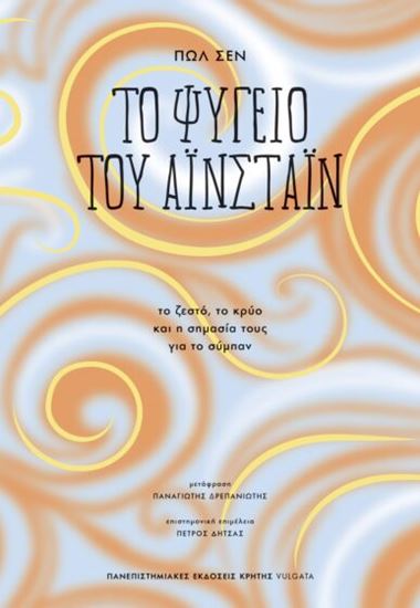 Εικόνα από ΤΟ ΨΥΓΕΙΟ ΤΟΥ ΑΪΝΣΤΑΪΝ: ΤΟ ΖΕΣΤΟ, ΤΟ ΚΡΥΟ ΚΑΙ Η ΣΗΜΑΣΙΑ ΤΟΥΣ ΓΙΑ ΤΟ ΣΥΜΠΑΝ