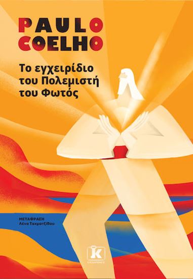 Εικόνα από ΤΟ ΕΓΧΕΙΡΙΔΙΟ ΤΟΥ ΠΟΛΕΜΙΣΤΗ ΤΟΥ ΦΩΤΟΣ