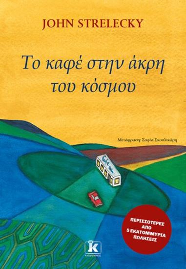 Εικόνα από ΤΟ ΚΑΦΕ ΣΤΗΝ ΑΚΡΗ ΤΟΥ ΚΟΣΜΟΥ