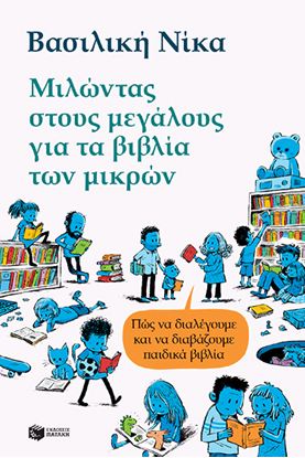 Εικόνα της ΜΙΛΩΝΤΑΣ ΣΤΟΥΣ ΜΕΓΑΛΟΥΣ ΓΙΑ ΤΑ ΒΙΒΛΙΑ ΤΩΝ ΜΙΚΡΩΝ